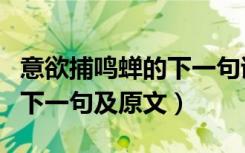 意欲捕鸣蝉的下一句诗是什么（意欲捕鸣蝉的下一句及原文）