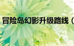 冒险岛幻影升级路线（冒险岛幻影升级路线）