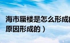 海市蜃楼是怎么形成的视频（海市蜃楼是什么原因形成的）