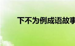 下不为例成语故事（下不为例歌词）