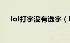 lol打字没有选字（lol打字没有选字框）
