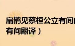 扁鹊见蔡桓公立有间的意思（扁鹊见蔡桓公立有间翻译）
