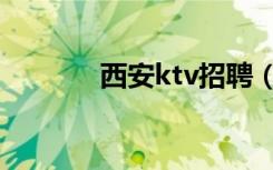 西安ktv招聘（西安ktv团购）