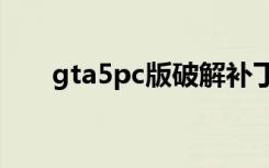 gta5pc版破解补丁下载 含1号升级档