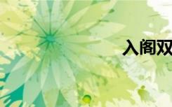 入阁双语例句