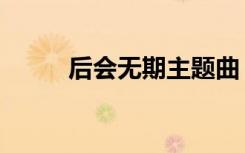 后会无期主题曲（后会无期铃声）