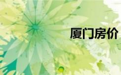 厦门房价（厦汕省）