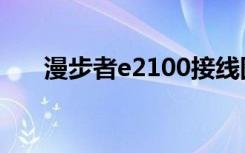 漫步者e2100接线图（漫步者e2100）
