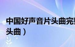 中国好声音片头曲完整版视频（中国好声音片头曲）