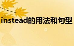 instead的用法和句型（instead的用法例句）