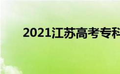 2021江苏高考专科征求志愿填报时间