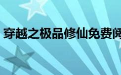 穿越之极品修仙免费阅读（穿越之极品书童）