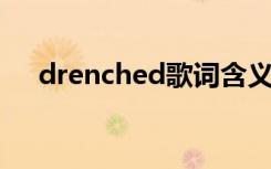 drenched歌词含义（drenched 歌词）