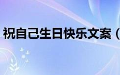 祝自己生日快乐文案（祝自己生日快乐日志）