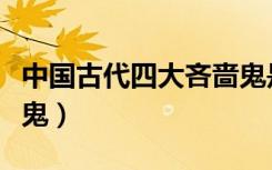 中国古代四大吝啬鬼是谁（中国古代四大吝啬鬼）