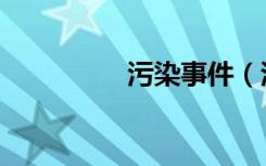 污染事件（污染者高地）