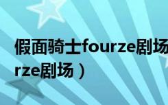 假面骑士fourze剧场版女朋友（假面骑士fourze剧场）
