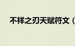 不祥之刃天赋符文（不祥之刃天赋加点）