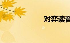 对弈读音（对弈）