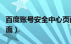 百度账号安全中心页面（百度账号安全中心页面）