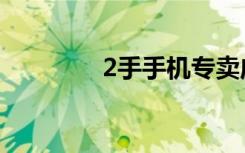 2手手机专卖店（2手手机）