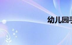 幼儿园手工鸟翅