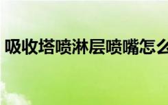 吸收塔喷淋层喷嘴怎么更换（吸收塔喷淋层）