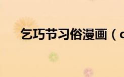 乞巧节习俗漫画（qq九仙什么职业好）
