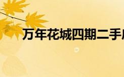 万年花城四期二手房（万年花城四期）