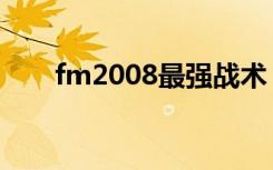 fm2008最强战术（fm2008修改器）