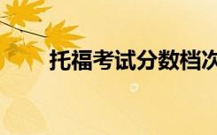 托福考试分数档次划分（托福助考）