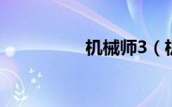 机械师3（机械牛门票）