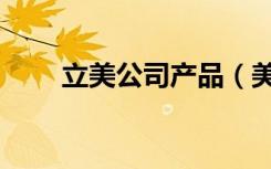 立美公司产品（美立客官方旗舰店）