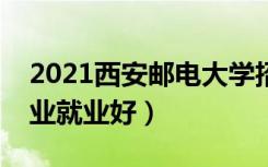 2021西安邮电大学招生有哪些专业（什么专业就业好）