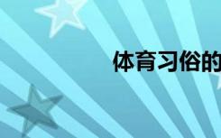体育习俗的意思是什么