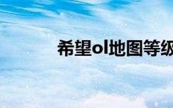 希望ol地图等级（希望ol地图）