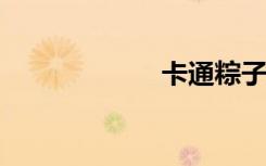 卡通粽子贴图步骤