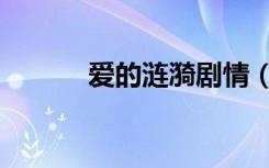 爱的涟漪剧情（爱的涟漪剧情）