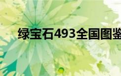 绿宝石493全国图鉴（绿宝石493神兽）