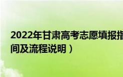 2022年甘肃高考志愿填报指南（2022甘肃高考志愿填报时间及流程说明）