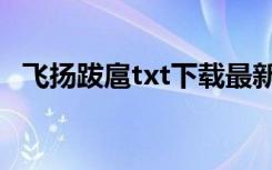 飞扬跋扈txt下载最新章节（飞扬跋扈txt）