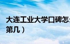 大连工业大学口碑怎么样好就业吗（全国排名第几）