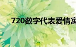 720数字代表爱情寓意（720数据恢复）