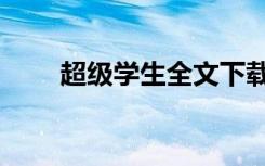 超级学生全文下载（超级学生天道）