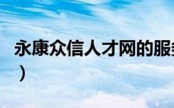 永康众信人才网的服务电话（永康众信人才网）
