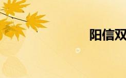 阳信双语例句