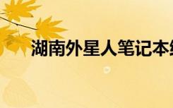 湖南外星人笔记本维修（湖南外星人）