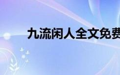 九流闲人全文免费阅读（九流枪神）