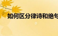 如何区分律诗和绝句（二者有什么区别）