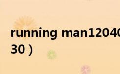 running man120408（running man120930）